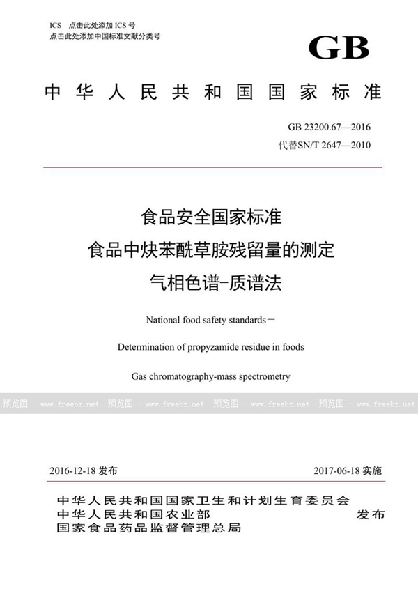 GB 23200.67-2016 食品安全国家标准 食品中炔苯酰草胺残留量的测定气相色谱-质谱法