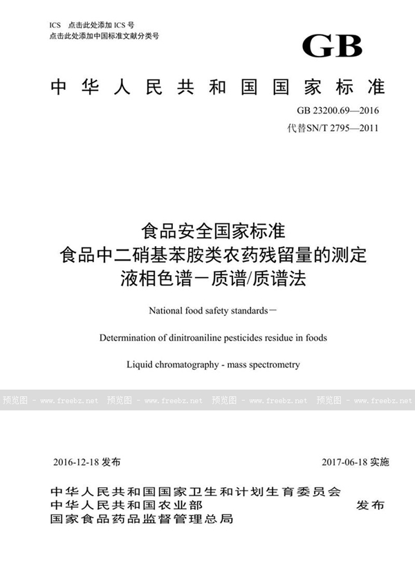 GB 23200.69-2016 食品安全国家标准 食品中二硝基苯胺类农药残留量的测定液相色谱-质谱/质谱法