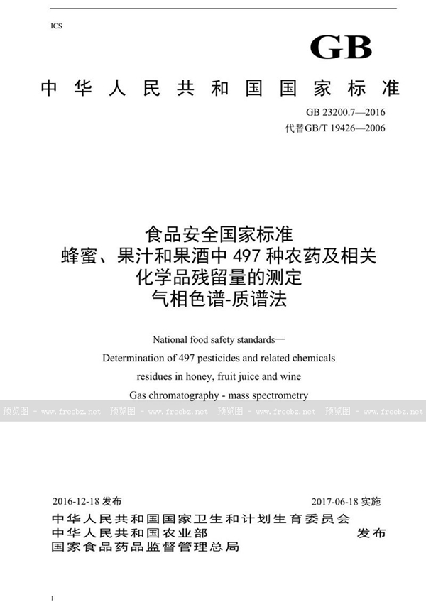 GB 23200.7-2016 食品安全国家标准 蜂蜜、果汁和果酒中497种农药及相关化学品残留量的测定气相色谱-质谱法