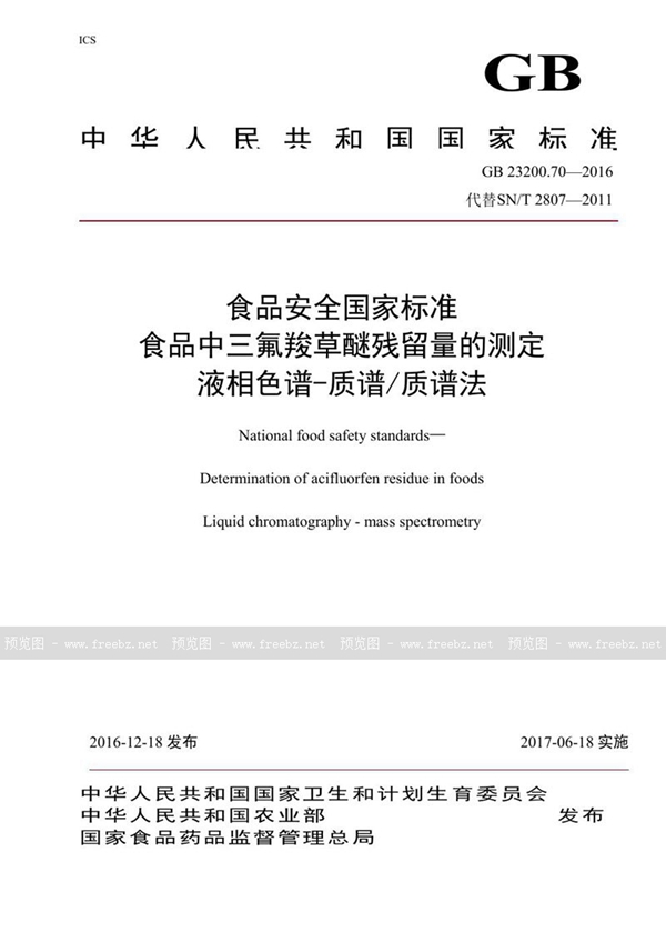 GB 23200.70-2016 食品安全国家标准 食品中三氟羧草醚残留量的测定液相色谱-质谱/质谱法