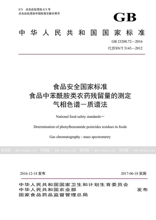 GB 23200.72-2016 食品安全国家标准 食品中苯酰胺类农药残留量的测定气相色谱-质谱法