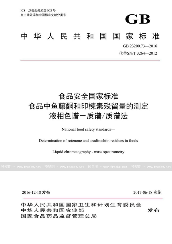 GB 23200.73-2016 食品安全国家标准 食品中鱼藤酮和印楝素残留量的测定液相色谱-质谱/质谱法