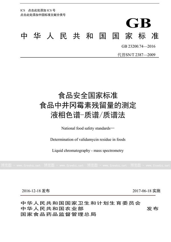 GB 23200.74-2016 食品安全国家标准 食品中井冈霉素残留量的测定液相色谱-质谱/质谱法食品安全国家标准 食品中井冈霉素残留量的测定液相色谱-质谱/质谱法