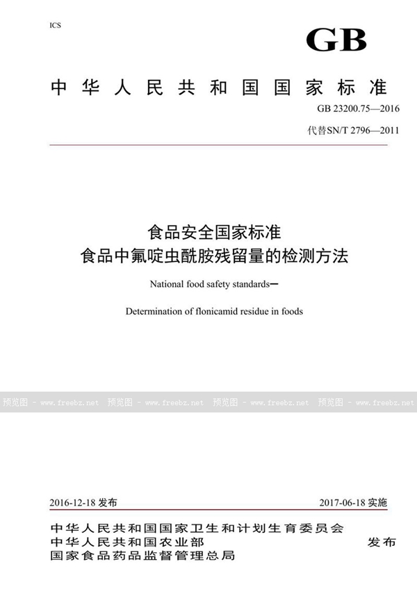 GB 23200.75-2016 食品安全国家标准 食品中氟啶虫酰胺残留量的检测方法