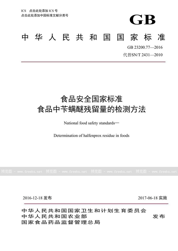 GB 23200.77-2016 食品安全国家标准 食品中苄螨醚残留量的检测方法