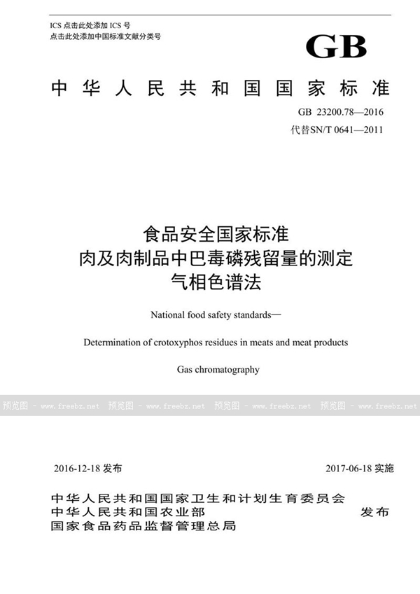 GB 23200.78-2016 食品安全国家标准 肉及肉制品中巴毒磷残留量的测定气相色谱法