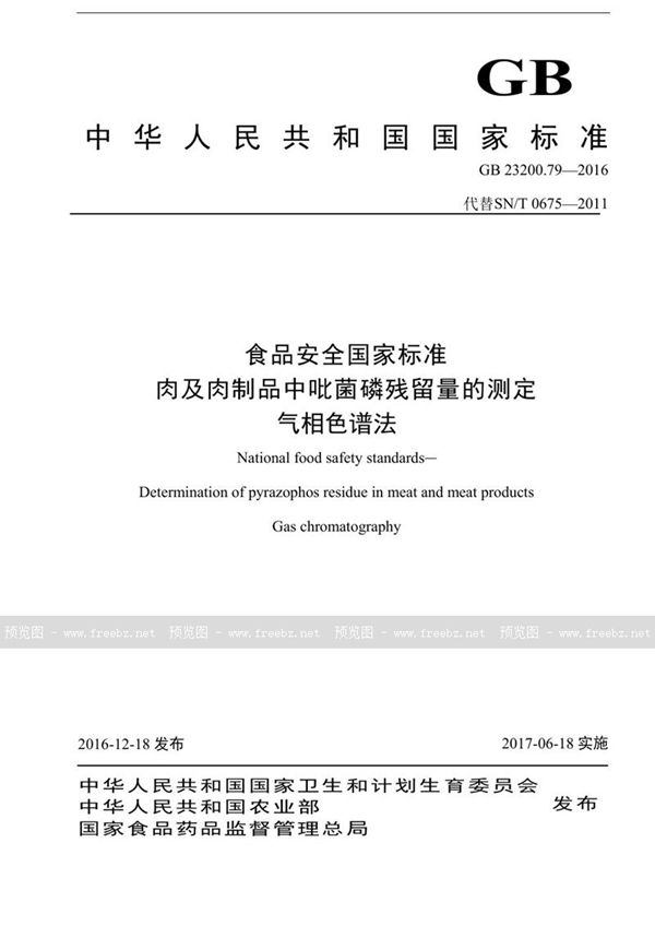 GB 23200.79-2016 食品安全国家标准 肉及肉制品中吡菌磷残留量的测定气相色谱法