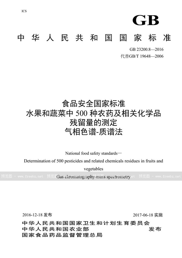 GB 23200.8-2016 食品安全国家标准 水果和蔬菜中500种农药及相关化学品残留量的测定气相色谱-质谱法