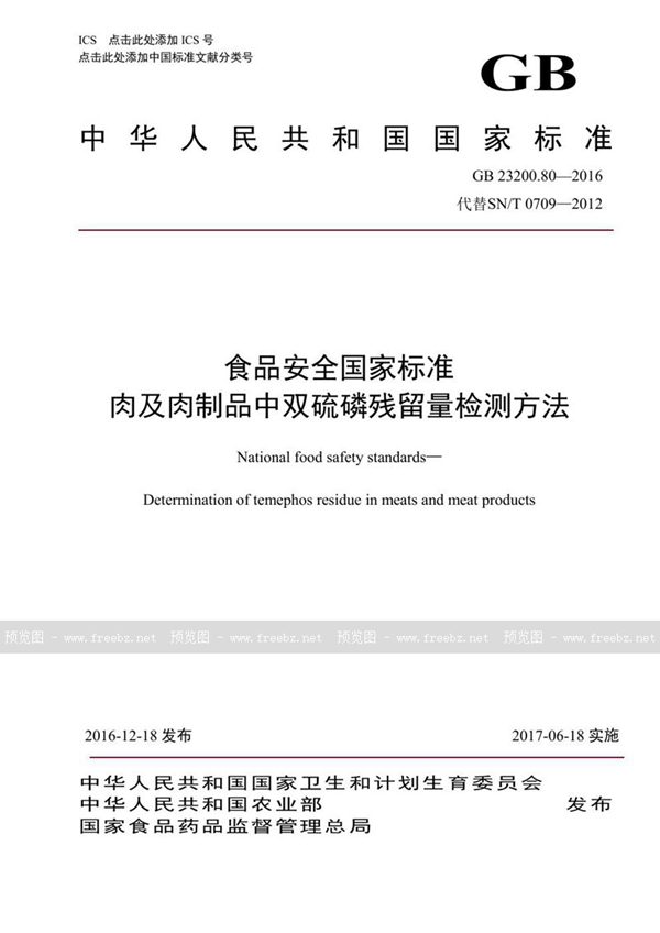 GB 23200.80-2016 食品安全国家标准 肉及肉制品中双硫磷残留量的检测方法