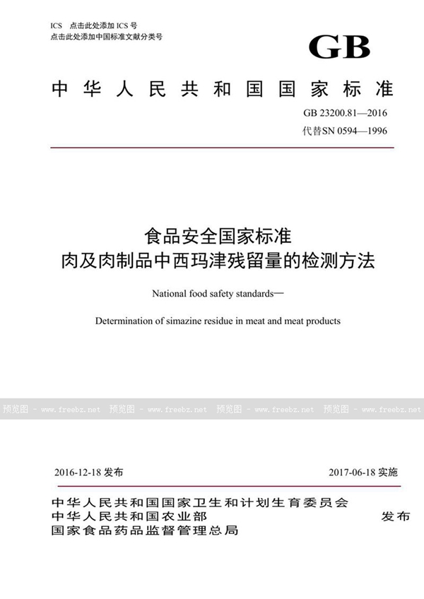 GB 23200.81-2016 食品安全国家标准 肉及肉制品中西玛津残留量的检测方法