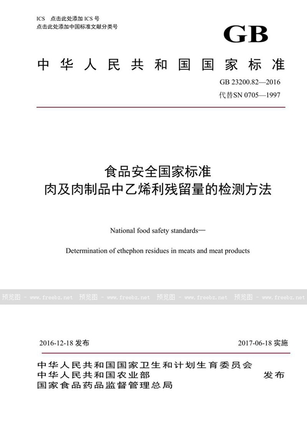 GB 23200.82-2016 食品安全国家标准 肉及肉制品中乙烯利残留量的检测方法