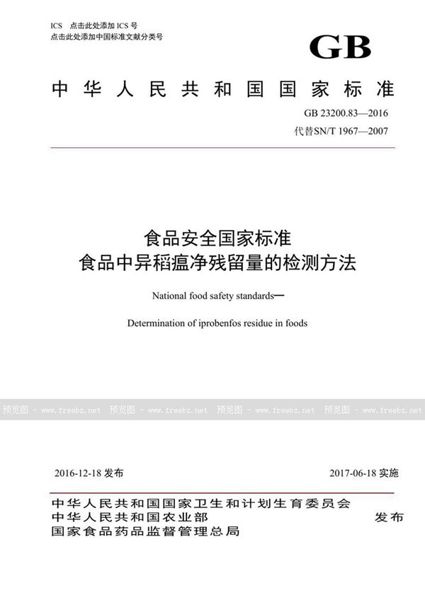 GB 23200.83-2016 食品安全国家标准 食品中异稻瘟净残留量的检测方法