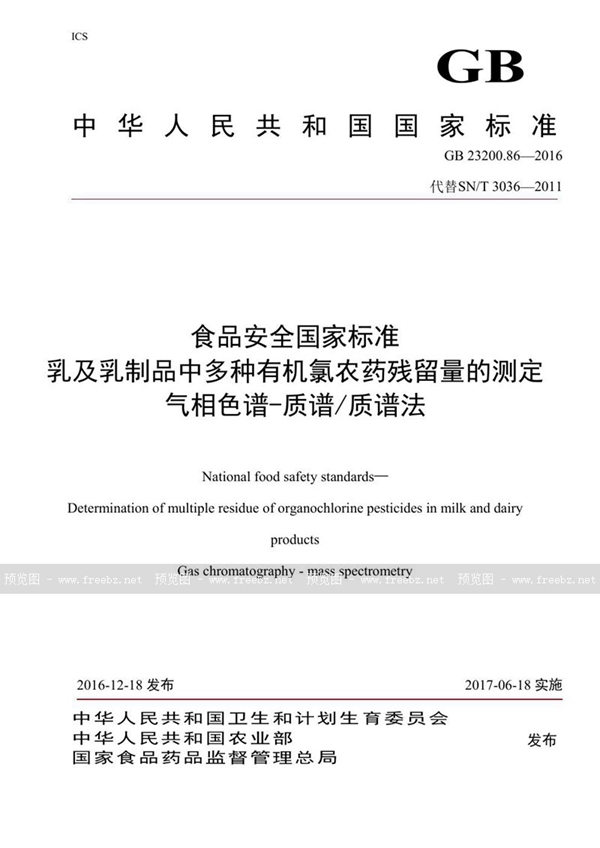 GB 23200.86-2016 食品安全国家标准 乳及乳制品中多种有机氯农药残留量的测定气相色谱-质谱/质谱法