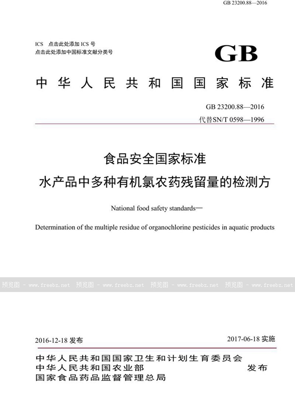 GB 23200.88-2016 食品安全国家标准 水产品中多种有机氯农药残留量的检测方法