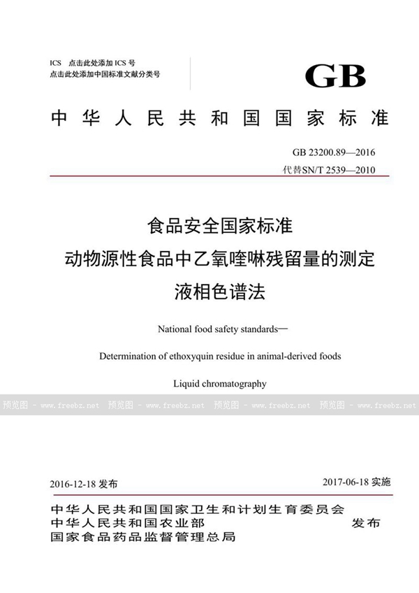 GB 23200.89-2016 食品安全国家标准 动物源性食品中乙氧喹啉残留量的测定液相色谱法