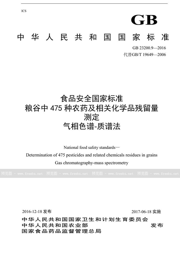 GB 23200.9-2016 食品安全国家标准 粮谷中475种农药及相关化学品残留量的测定气相色谱-质谱法