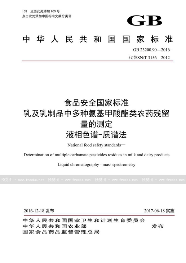 GB 23200.90-2016 食品安全国家标准 乳及乳制品中多种氨基甲酸酯类农药残留量的测定液相色谱-质谱法