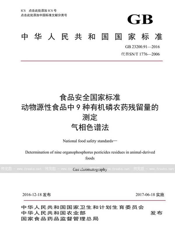 GB 23200.91-2016 食品安全国家标准 动物源性食品中9种有机磷农药残留量的测定 气相色谱法