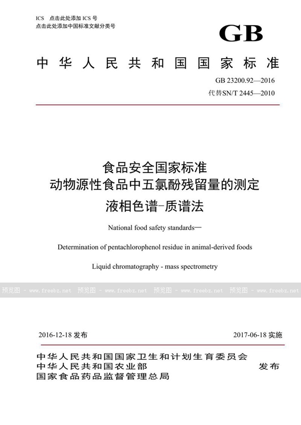 GB 23200.92-2016 食品安全国家标准 动物源性食品中五氯酚残留量的测定液相色谱-质谱法