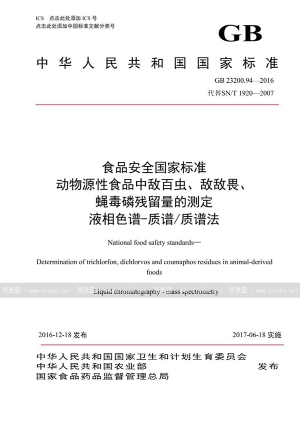 GB 23200.94-2016 食品安全国家标准 动物源性食品中敌百虫、敌敌畏、蝇毒磷残留量的测定液相色谱-质谱/质谱法