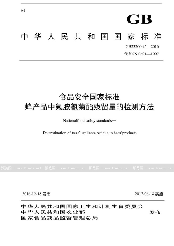 GB 23200.95-2016 食品安全国家标准 蜂产品中氟胺氰菊酯残留量的检测方法