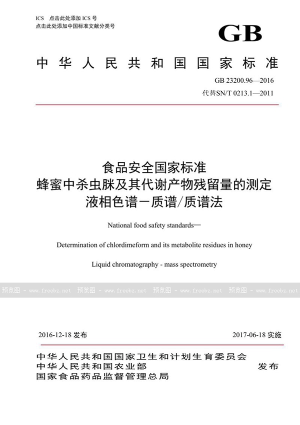 GB 23200.96-2016 食品安全国家标准 蜂蜜中杀虫脒及其代谢产物残留量的测定液相色谱-质谱/质谱法