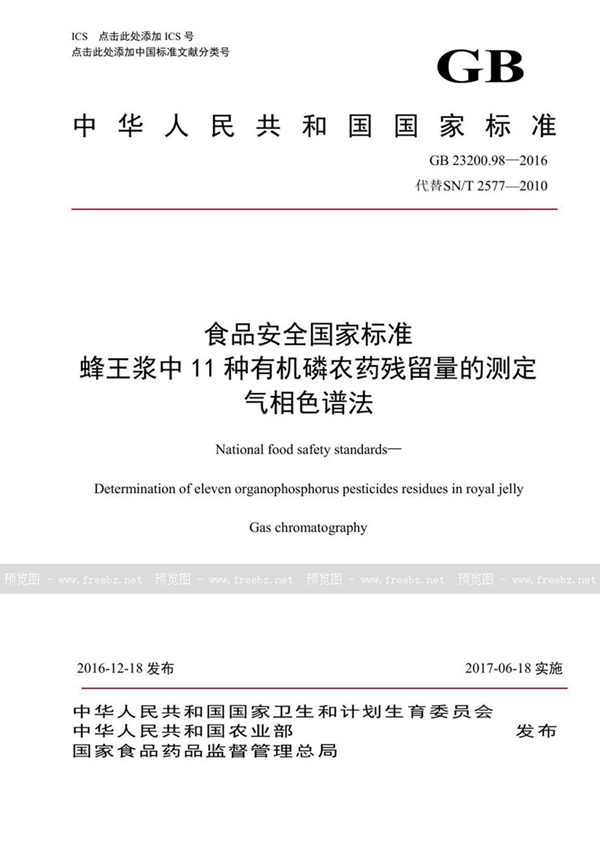 GB 23200.98-2016 食品安全国家标准 蜂王浆中11种有机磷农药残留量的测定 气相色谱法