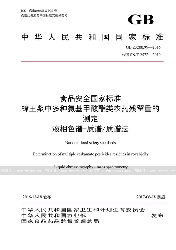 GB 23200.99-2016 食品安全国家标准 蜂王浆中多种氨基甲酸酯类农药残留量的测定液相色谱-质谱/质谱法