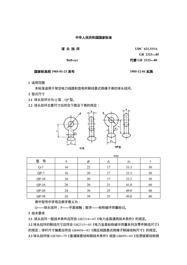 GB 2323-1985 球头挂环