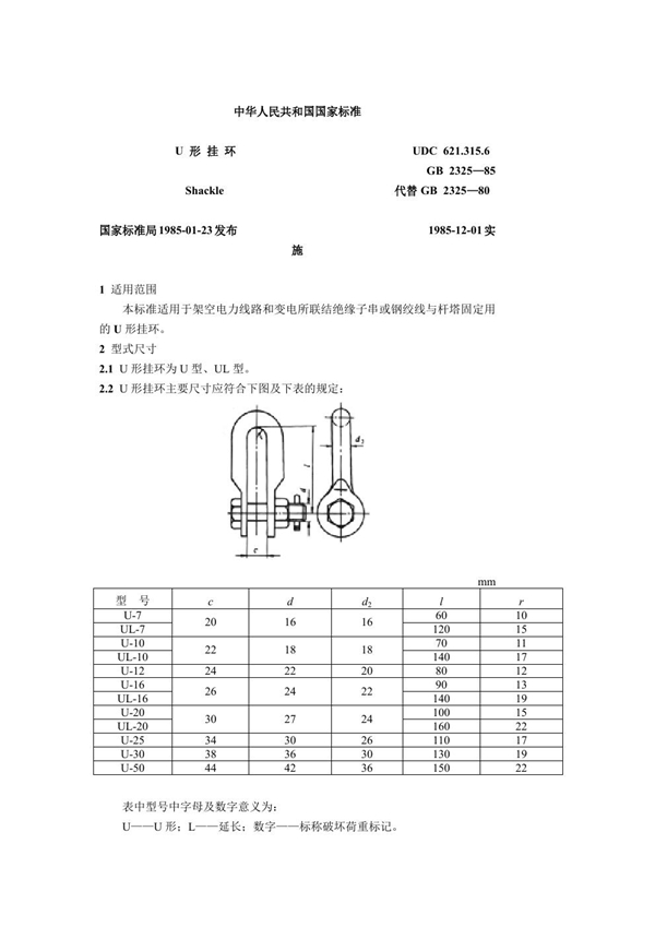 GB 2325-1985 U形挂环