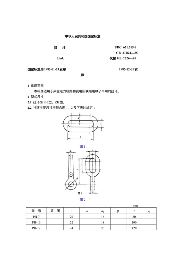 GB 2326.1-1985 挂环