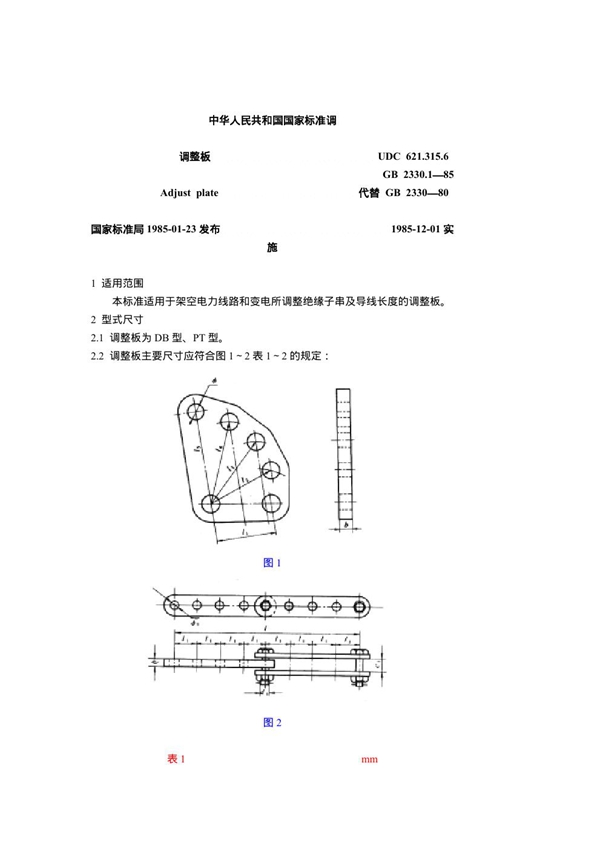 GB 2330.1-1985 调整板