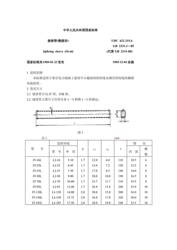 GB 2331.1-1985 接续管(椭圆形)