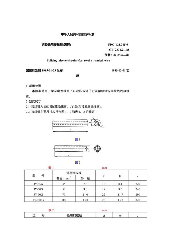 GB 2331.2-1985 钢绞线用接续管 (圆形)