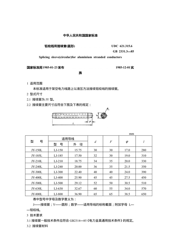 GB 2331.3-1985 铝绞线用接续管(圆形)