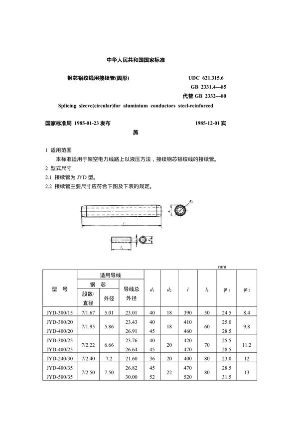 GB 2331.4-1985 钢芯铝绞线用接续管(圆形)