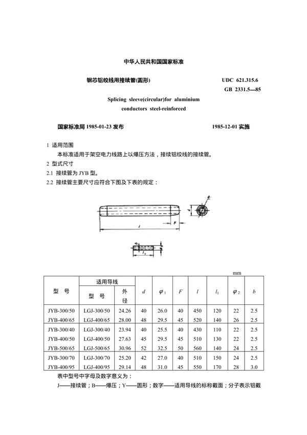 GB 2331.5-1985 钢芯铝绞线用接续管(圆形)