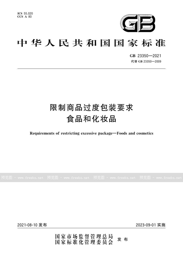 GB 23350-2021 限制商品过度包装要求 食品和化妆品