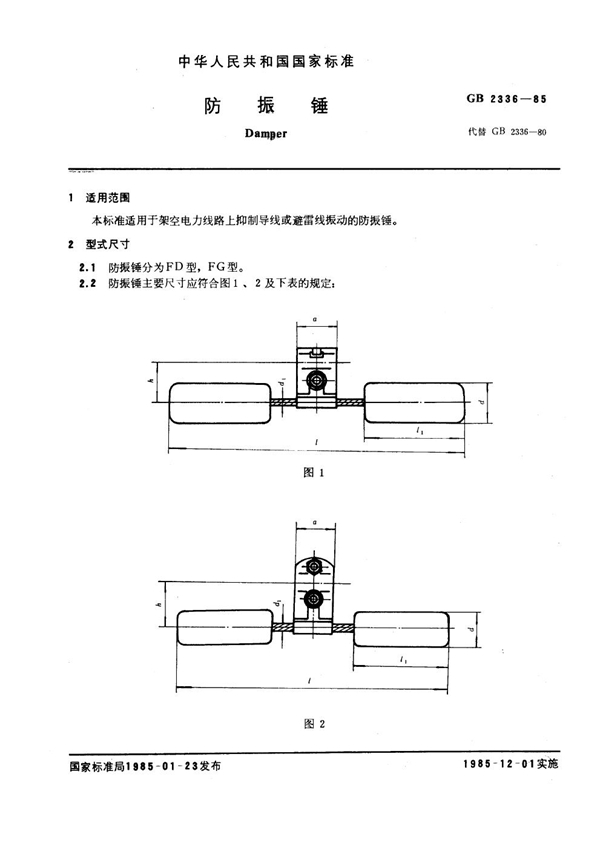 GB 2336-1985 防振锤