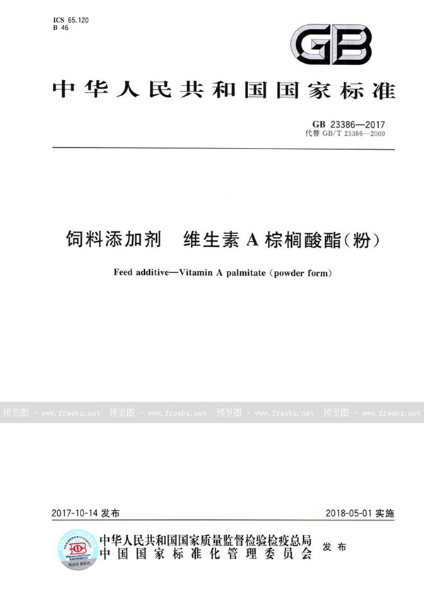 GB 23386-2017 饲料添加剂 维生素A棕榈酸酯（粉）