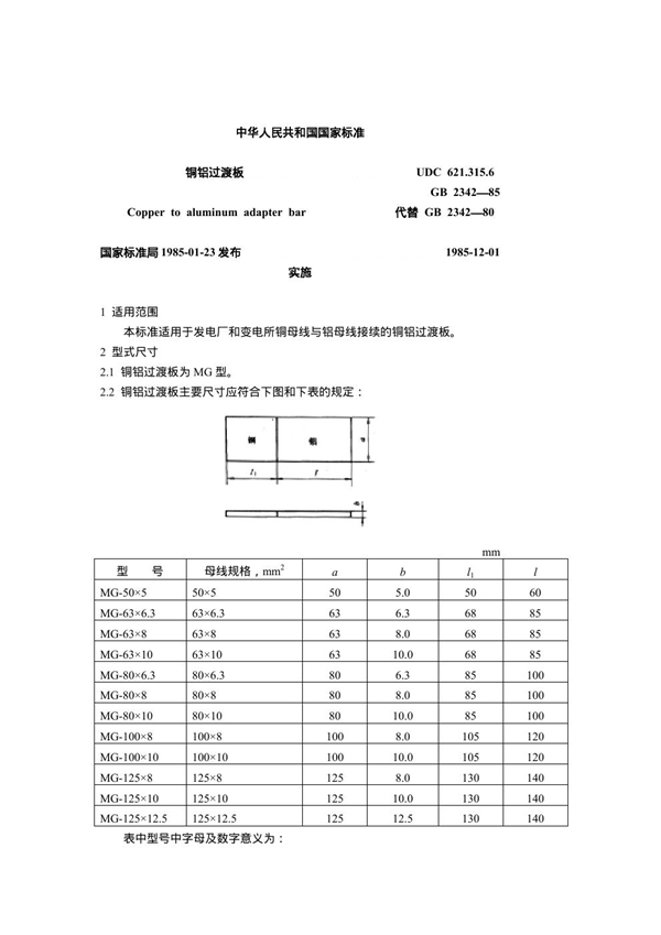 GB 2342-1985 铜铝过渡板