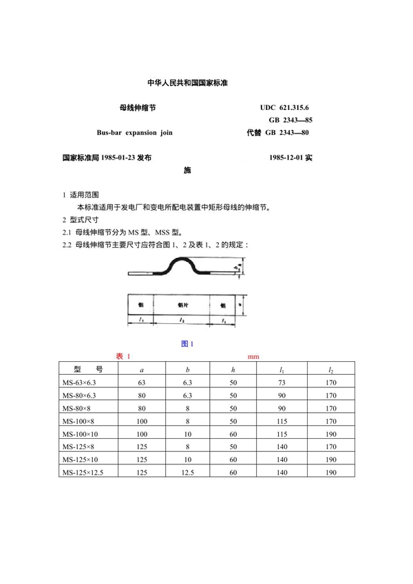 GB 2343-1985 母线伸缩节