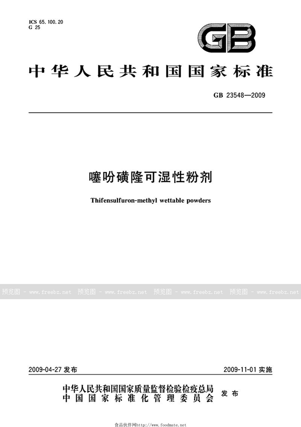 GB 23548-2009 噻吩磺隆可湿性粉剂