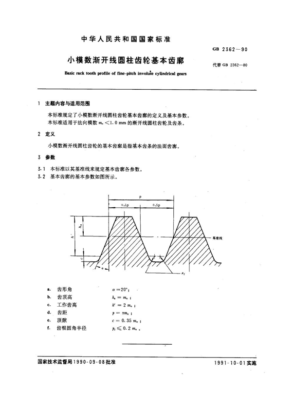 GB 2362-1990 小模数渐开线圆柱齿轮基本齿廓