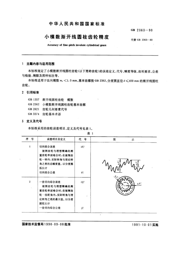 GB 2363-1990 小模数渐开线圆柱齿轮精度