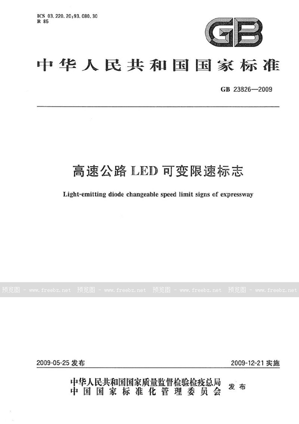 GB 23826-2009 高速公路LED可变限速标志