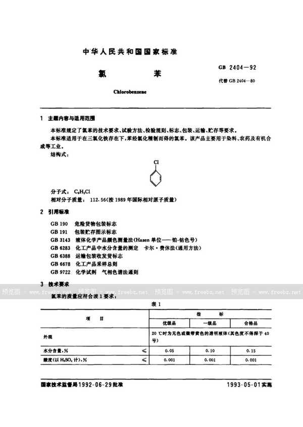 GB 2404-1992 氯苯