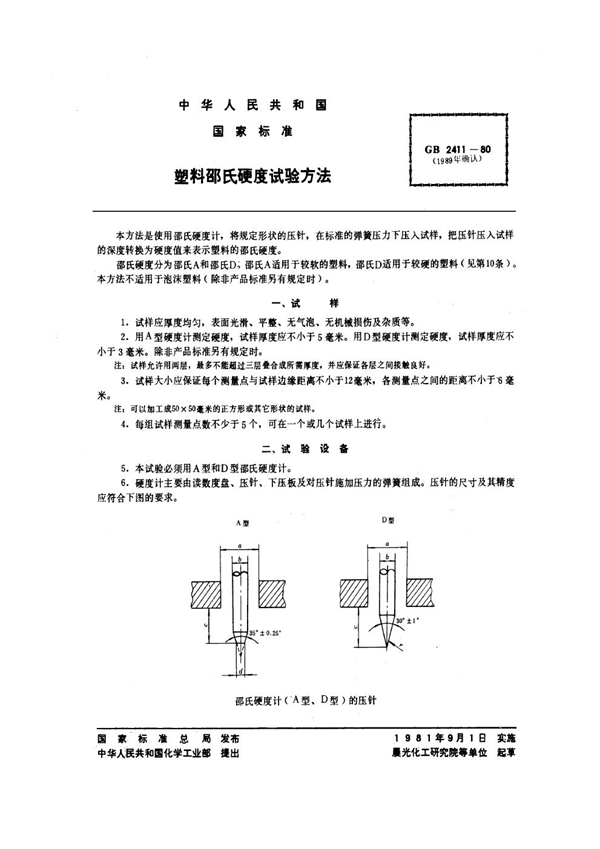 GB 2411-1980 (1989年) 塑料邵氏硬度试验方法