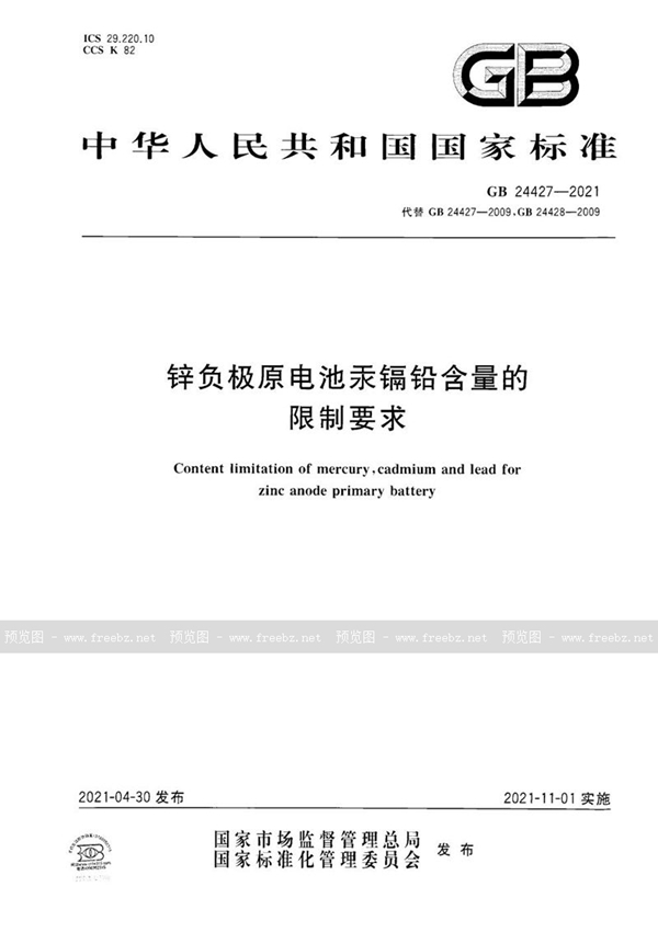 GB 24427-2021 锌负极原电池汞镉铅含量的限制要求