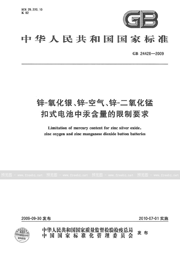 GB 24428-2009 锌-氧化银、锌-空气、锌-二氧化锰扣式电池中汞含量的限制要求